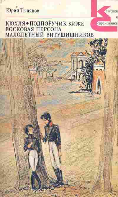 Книга Тынянов Ю. Кюхля, 11-9934, Баград.рф